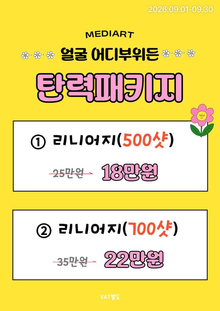 얼굴 어디 부위든 탄력패키지 이벤트 안내