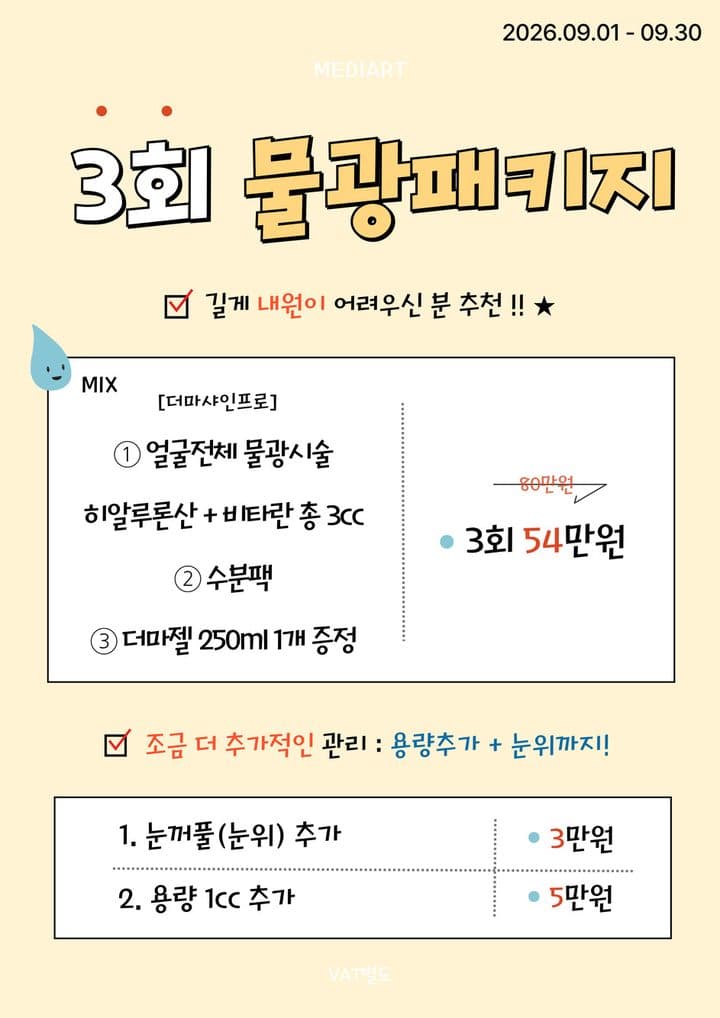 3회 물광패키지 이벤트 안내
